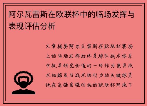 阿尔瓦雷斯在欧联杯中的临场发挥与表现评估分析 阿尔瓦雷斯在欧联杯中的临场发挥与表现评估分析
