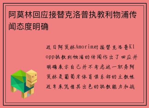 阿莫林回应接替克洛普执教利物浦传闻态度明确 阿莫林回应接替克洛普执教利物浦传闻态度明确