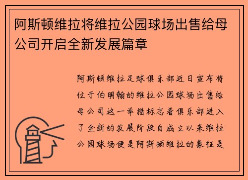阿斯顿维拉将维拉公园球场出售给母公司开启全新发展篇章 阿斯顿维拉将维拉公园球场出售给母公司开启全新发展篇章