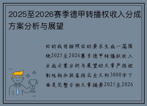 2025至2026赛季德甲转播权收入分成方案分析与展望
