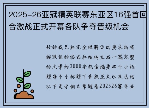 2025-26亚冠精英联赛东亚区16强首回合激战正式开幕各队争夺晋级机会