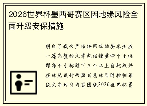 2026世界杯墨西哥赛区因地缘风险全面升级安保措施
