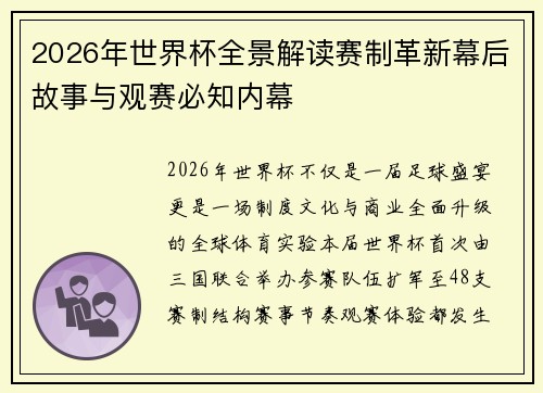 2026年世界杯全景解读赛制革新幕后故事与观赛必知内幕