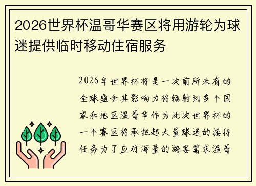 2026世界杯温哥华赛区将用游轮为球迷提供临时移动住宿服务