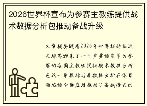 2026世界杯宣布为参赛主教练提供战术数据分析包推动备战升级