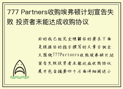 777 Partners收购埃弗顿计划宣告失败 投资者未能达成收购协议