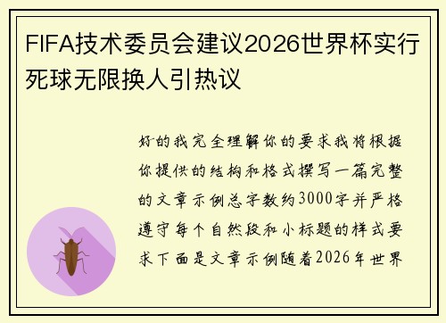 FIFA技术委员会建议2026世界杯实行死球无限换人引热议 FIFA技术委员会建议2026世界杯实行死球无限换人引热议