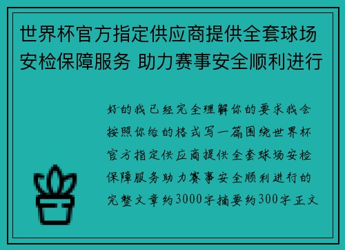 世界杯官方指定供应商提供全套球场安检保障服务 助力赛事安全顺利进行