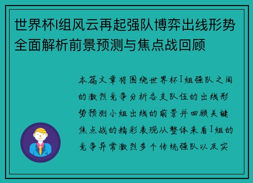 世界杯I组风云再起强队博弈出线形势全面解析前景预测与焦点战回顾
