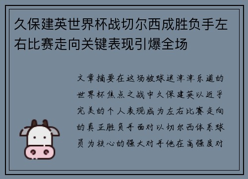 久保建英世界杯战切尔西成胜负手左右比赛走向关键表现引爆全场