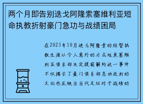 两个月即告别迭戈阿隆索塞维利亚短命执教折射豪门急功与战绩困局