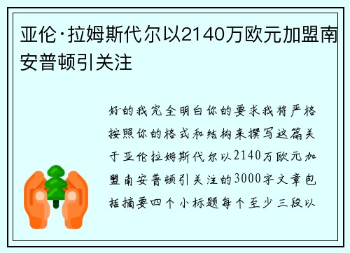 亚伦·拉姆斯代尔以2140万欧元加盟南安普顿引关注