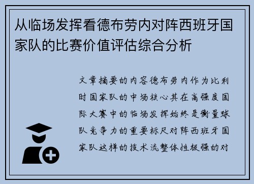 从临场发挥看德布劳内对阵西班牙国家队的比赛价值评估综合分析