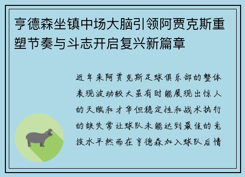 亨德森坐镇中场大脑引领阿贾克斯重塑节奏与斗志开启复兴新篇章
