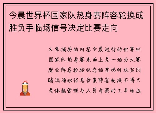 今晨世界杯国家队热身赛阵容轮换成胜负手临场信号决定比赛走向