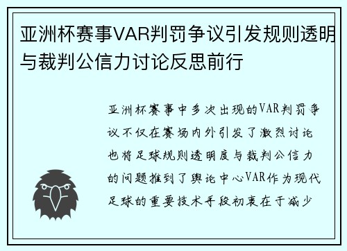 亚洲杯赛事VAR判罚争议引发规则透明与裁判公信力讨论反思前行