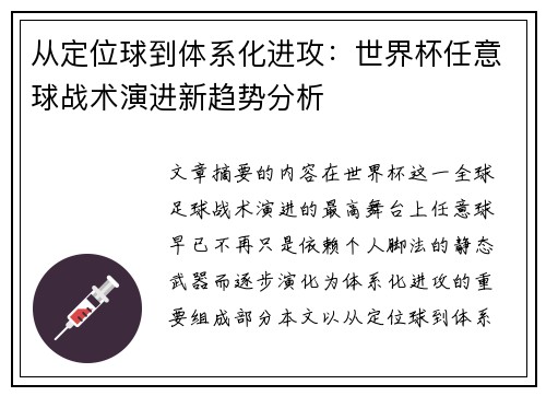从定位球到体系化进攻：世界杯任意球战术演进新趋势分析