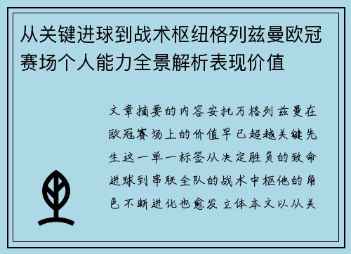 从关键进球到战术枢纽格列兹曼欧冠赛场个人能力全景解析表现价值