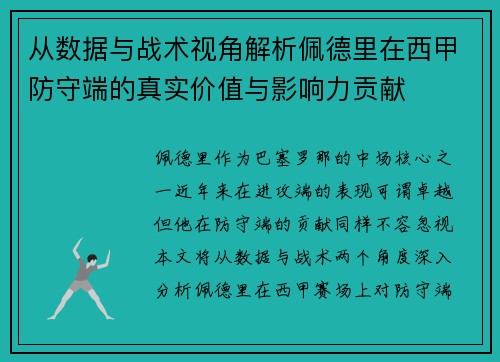 从数据与战术视角解析佩德里在西甲防守端的真实价值与影响力贡献