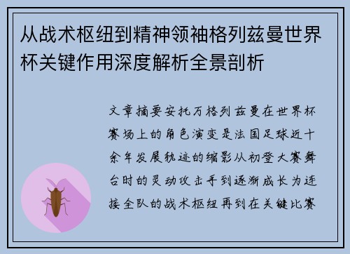 从战术枢纽到精神领袖格列兹曼世界杯关键作用深度解析全景剖析