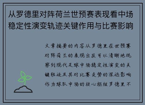 从罗德里对阵荷兰世预赛表现看中场稳定性演变轨迹关键作用与比赛影响分析