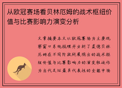 从欧冠赛场看贝林厄姆的战术枢纽价值与比赛影响力演变分析
