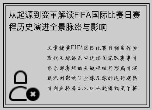 从起源到变革解读FIFA国际比赛日赛程历史演进全景脉络与影响