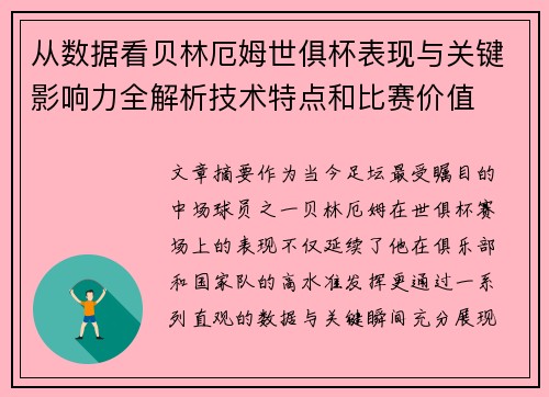 从数据看贝林厄姆世俱杯表现与关键影响力全解析技术特点和比赛价值