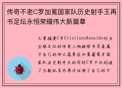 传奇不老C罗加冕国家队历史射手王再书足坛永恒荣耀伟大新篇章