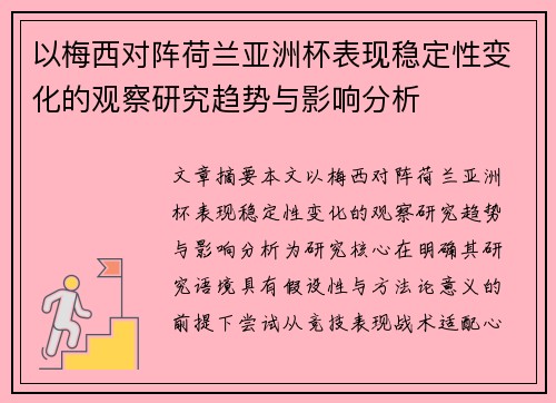 以梅西对阵荷兰亚洲杯表现稳定性变化的观察研究趋势与影响分析