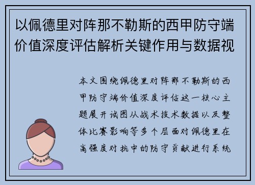 以佩德里对阵那不勒斯的西甲防守端价值深度评估解析关键作用与数据视角