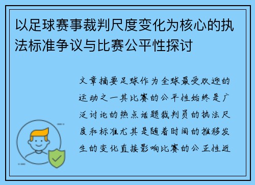 以足球赛事裁判尺度变化为核心的执法标准争议与比赛公平性探讨