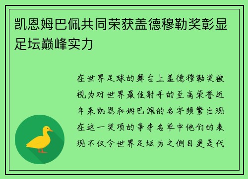 凯恩姆巴佩共同荣获盖德穆勒奖彰显足坛巅峰实力