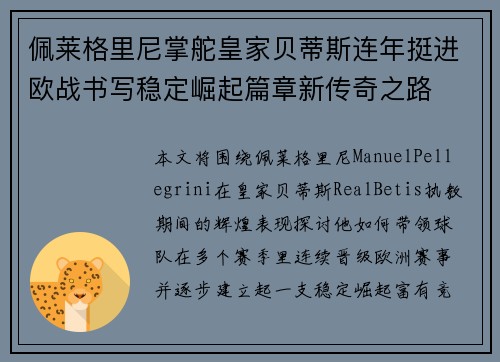 佩莱格里尼掌舵皇家贝蒂斯连年挺进欧战书写稳定崛起篇章新传奇之路
