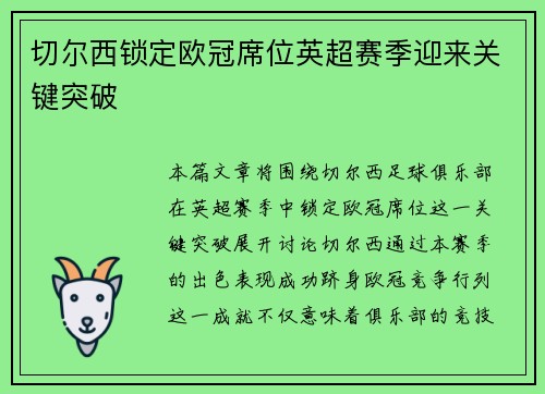 切尔西锁定欧冠席位英超赛季迎来关键突破