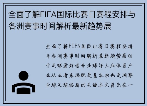 全面了解FIFA国际比赛日赛程安排与各洲赛事时间解析最新趋势展 全面了解FIFA国际比赛日赛程安排与各洲赛事时间解析最新趋势展