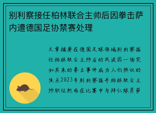 别利察接任柏林联合主帅后因拳击萨内遭德国足协禁赛处理 别利察接任柏林联合主帅后因拳击萨内遭德国足协禁赛处理
