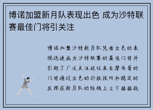 博诺加盟新月队表现出色 成为沙特联赛最佳门将引关注