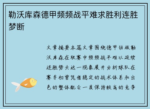 勒沃库森德甲频频战平难求胜利连胜梦断