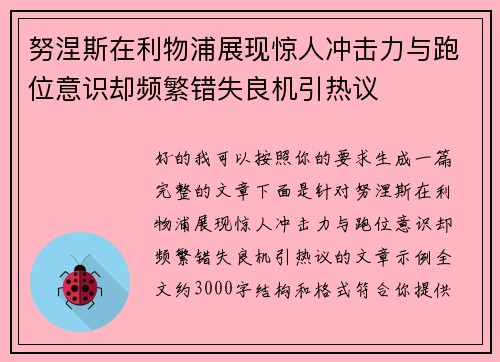 努涅斯在利物浦展现惊人冲击力与跑位意识却频繁错失良机引热议