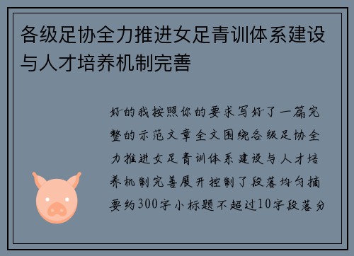 各级足协全力推进女足青训体系建设与人才培养机制完善
