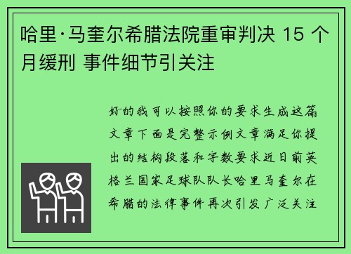 哈里·马奎尔希腊法院重审判决 15 个月缓刑 事件细节引关注