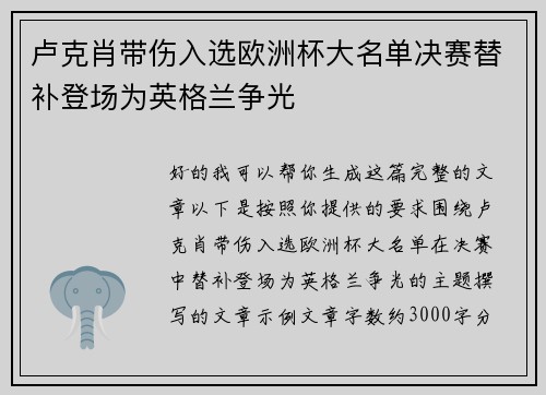 卢克肖带伤入选欧洲杯大名单决赛替补登场为英格兰争光