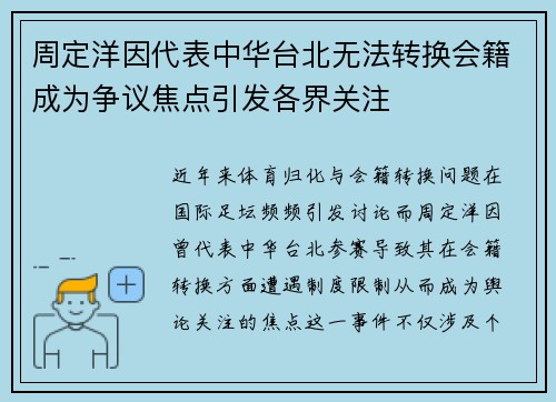 周定洋因代表中华台北无法转换会籍成为争议焦点引发各界关注 周定洋因代表中华台北无法转换会籍成为争议焦点引发各界关注