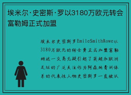 埃米尔·史密斯·罗以3180万欧元转会富勒姆正式加盟