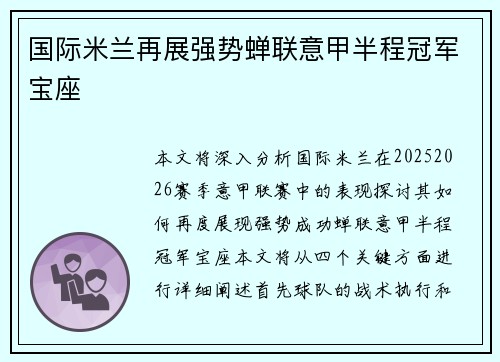 国际米兰再展强势蝉联意甲半程冠军宝座