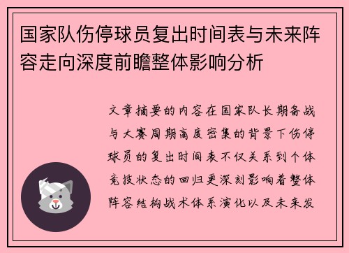 国家队伤停球员复出时间表与未来阵容走向深度前瞻整体影响分析