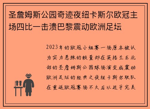 圣詹姆斯公园奇迹夜纽卡斯尔欧冠主场四比一击溃巴黎震动欧洲足坛