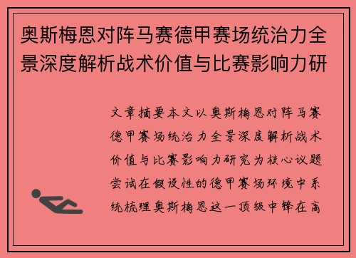 奥斯梅恩对阵马赛德甲赛场统治力全景深度解析战术价值与比赛影响力研究 奥斯梅恩对阵马赛德甲赛场统治力全景深度解析战术价值与比赛影响力研究