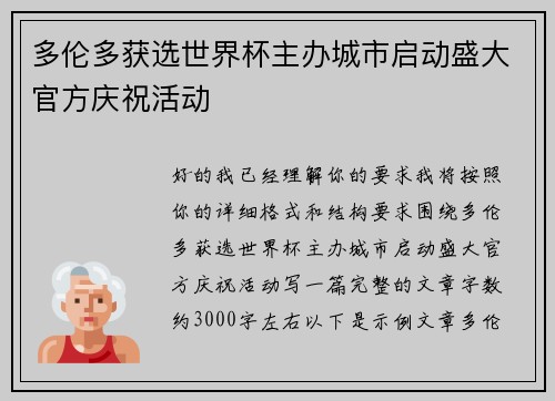 多伦多获选世界杯主办城市启动盛大官方庆祝活动 多伦多获选世界杯主办城市启动盛大官方庆祝活动